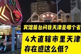 宾馆前台小姐姐问我天津是哪个省的？4大直辖市凭啥天津存在感低视频封面