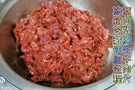 正确腌制生牛肉片，商业版不出水不结冰，保持新鲜，错误直接放料视频封面