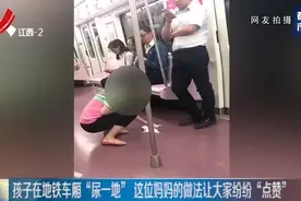 孩子在公共场合“尿一地” 这位妈妈的做法引群众纷纷“点赞”视频封面