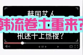 李知恩IU代言国产服装品牌，热搜上韩国艺人越来越多视频封面