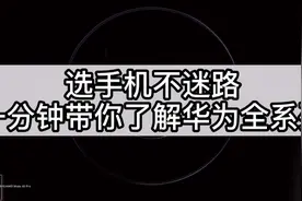 一分钟带你了解华为手机全系列视频封面