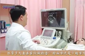 准妈妈们，怀孕多久要去医院做检查？视频封面