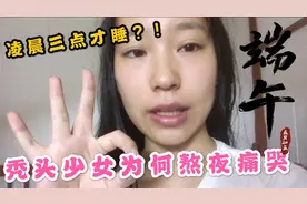 秃头少女熬夜痛哭到凌晨三点，早上五点半就起床，剃光头吧！视频封面