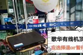 选择将有线电视机顶盒退掉或停用有区别，我已办理完，现为你解读