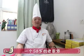 58岁老厨师沉迷做菜，无法自拔，该拿什么拯救你呀李sir！视频封面