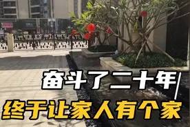80后的施工员奋斗了20年，终于让家人有个自己的家，从此不用租房视频封面