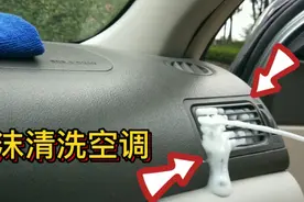 汽车空调如何清洗，很多人都不知道，教你一招，记得收藏。视频封面