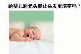 给婴儿剃光头，真的能让头发更浓密吗？这毫无科学依据喔视频封面