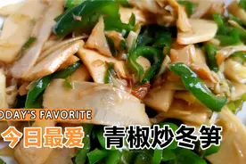 冬笋最鲜嫩的季节，你还在犹豫什么？这么炒简单又好吃！视频封面