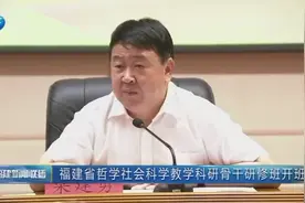 福建省哲学社会科学教学科研骨干研修班开班视频封面