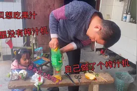 宝贝想吃果汁，没有榨汁机咋办？自己动手做了一个，被宝贝夸奖了视频封面