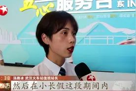 预计发送12.2万人！端午小长假首日，武汉铁路客流迎高峰视频封面