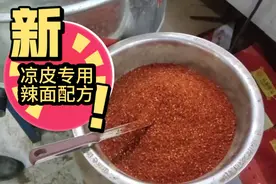 建哥给大家分享凉皮专用辣面，看看都有啥配方？学会你也能开店