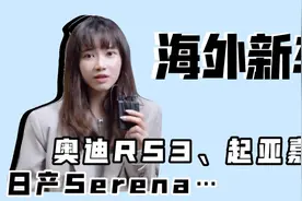 茜茜唠车：关于起亚嘉华、日产Serena 、奥迪RS3新鲜车视频封面