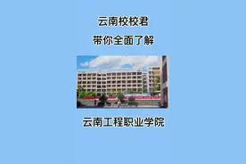 校校君老师带你全面了解云南工程职业学院视频封面