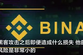 币安称价值四千万美元比特币被盗 分析师：安全防护重视不够视频封面