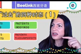 Beelink西班牙语｜如何区分西班牙语的四种过去时视频封面