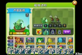 植物大战僵尸2升级植物不花金币的方法视频封面