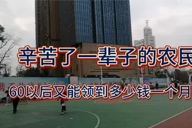 湖南省永州市，辛苦了一辈子的农民，60岁以后养老金多少钱一个月视频封面