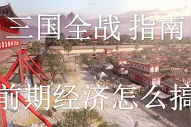 《三国：全面战争》入门指南 第5期：前期经济怎么搞视频封面
