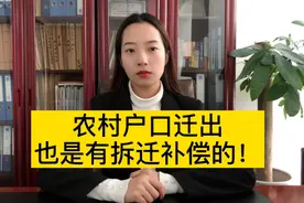 户口从农村迁到城市了，拆迁就没有补偿了吗？视频封面