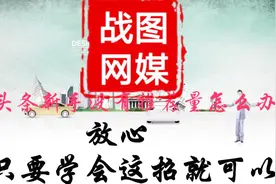 头条新手没有推荐量怎么办？放心，只要学会这招就可以视频封面