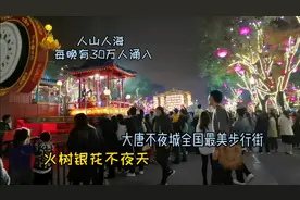 西安用五个亿打造的大唐不夜城，每晚有30万人涌入，太震撼了视频封面