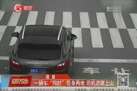 一辆车“同时”现身两地，品牌车牌发动机号都一样，这是怎么回事视频封面