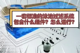时兴民宿酒店或豪宅别墅的标准游泳池水循环过滤系统该是什么样视频封面