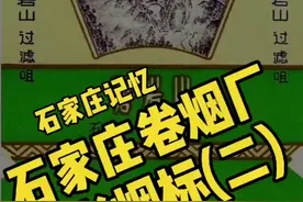 石家庄烟厂的老牌香烟，你抽过几个？