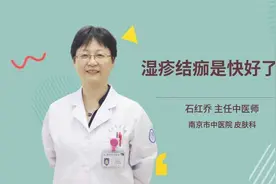 湿疹结痂是快好了吗视频封面