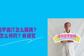 抗抑郁药帕罗西汀怎么服用，怎么停药，有讲究视频封面
