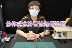 玩分体式水冷？水冷管该如何选择视频封面