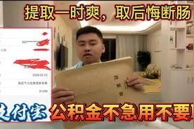 公积金不急用别提取，小哥年初提取一次，现在影响好大，得不偿失视频封面