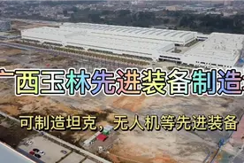 航拍广西玉林先进装备制造城，可制造坦克，无人机等先进装备视频封面