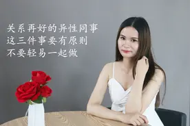 关系再好的异性同事，这三件事要有原则，不要轻易一起做视频封面
