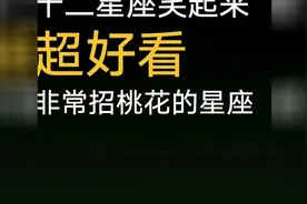 十二星座，笑起来超好看，非常招桃花的星座女视频封面