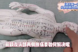 脑门+头部两侧胀痛怎么办？【道长留一手】视频封面