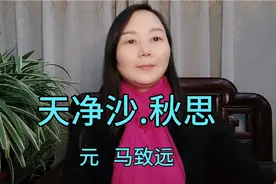 听故事，读元曲《夭净沙.秋思》，枯藤老树昏鸦...断肠人在天涯视频封面