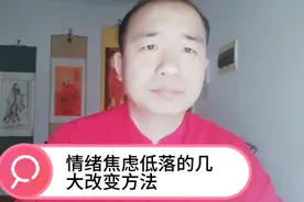 情绪焦虑低落的几大改变方法