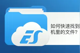 如何快速找到手机里的文件？ES帮你分分钟搞定！视频封面