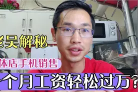 实体手机店看着舒服精致的销售员工资待遇到底如何，月入过万吗？视频封面