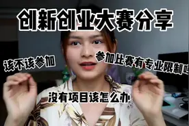 大学生创新创业比赛是什么？大学生要参加吗？带你从0了解大创
