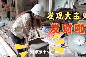 打工妹工地打工，垃圾堆干活却意外发现大宝贝，工友直呼要发财了视频封面