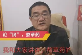 论“锅”，熬草药视频封面