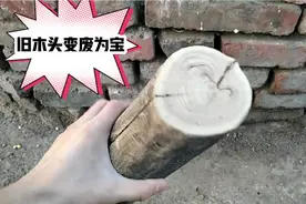 齐齐哈尔yellow飞鸿教你如何用废弃的木头，制作实用简易手机支架视频封面