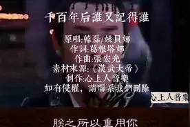 韩磊和姚贝娜合唱《千百年后谁又记得谁》，诉说一对君臣千古佳话视频封面