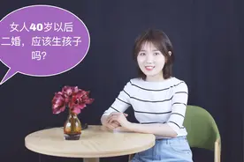 女人40岁以后二婚，该不该为了男人冒险生子？听听过来人的建议视频封面