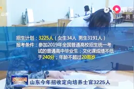 山东省2019招收定向培养士官3225人，文化课统考成绩不低于240分视频封面