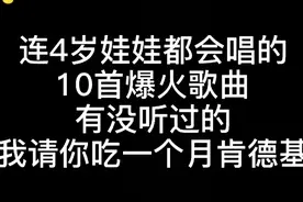 连4岁娃娃都会唱的10首爆火歌曲，每谁没听过，我请他吃肯德基视频封面